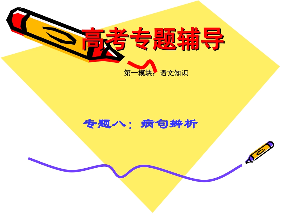 高考语文二轮专题复习课件八(上)：病句辨析讲稿 高考语文总复习专题复习课件：语言知识系列(二)(打包10套) 高考语文总复习专题复习课件：语言知识系列(二)(打包10套)_第1页