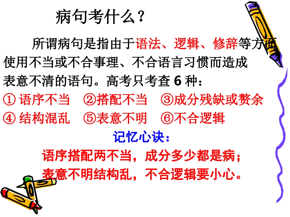 高考语文二轮专题复习课件八(上)：病句辨析讲稿 高考语文总复习专题复习课件：语言知识系列(二)(打包10套) 高考语文总复习专题复习课件：语言知识系列(二)(打包10套)_第2页
