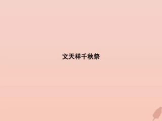 高考语文第2单元生命的赞歌自读文本文天祥千秋祭知识整合重难探究课件鲁人版必修3 课件