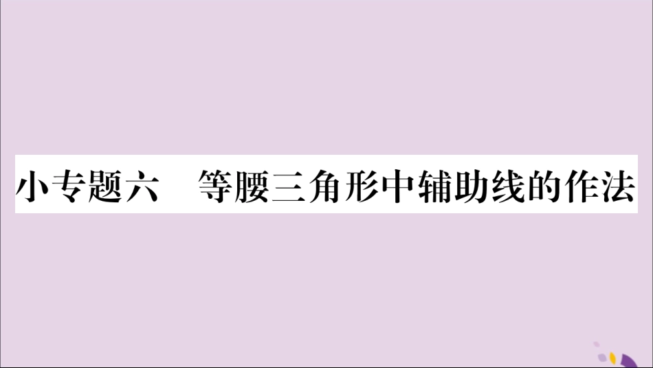 秋八年级数学上册 第十三章 轴对称 小专题(6)等腰三角形中辅助线的作法习题课件 (新版)新人教版 课件_第1页
