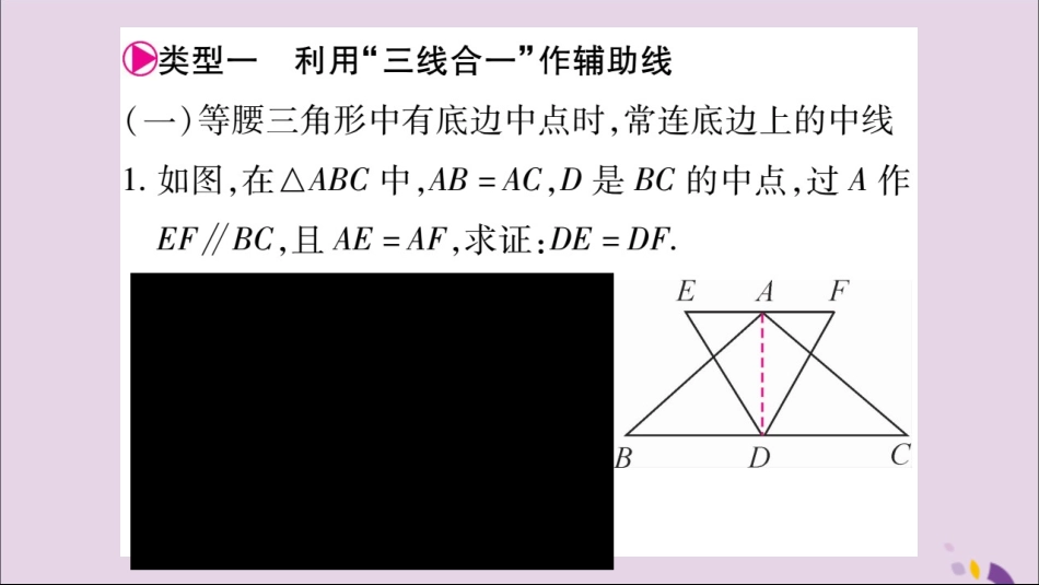 秋八年级数学上册 第十三章 轴对称 小专题(6)等腰三角形中辅助线的作法习题课件 (新版)新人教版 课件_第2页