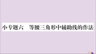 秋八年级数学上册 第十三章 轴对称 小专题(6)等腰三角形中辅助线的作法习题课件 (新版)新人教版 课件
