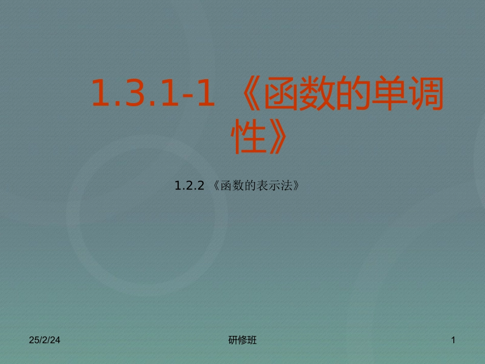 高中数学 1.3.1函数的单调性课件 新人教A版必修1 课件_第1页