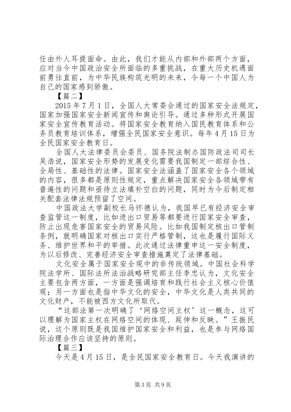 国家安全日心得感悟六篇_第3页
