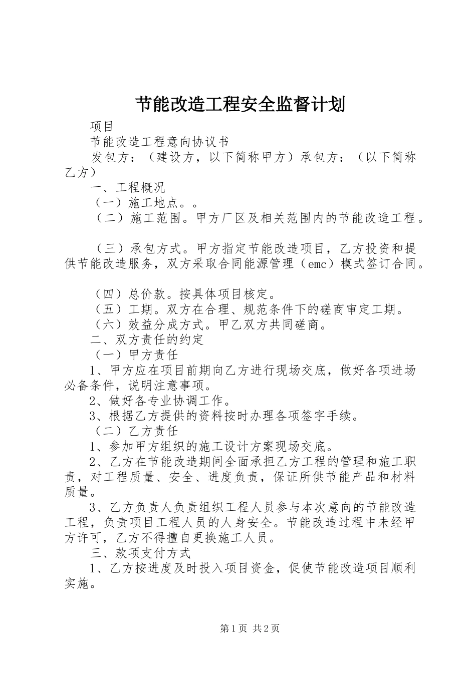 节能改造工程安全监督计划 _第1页