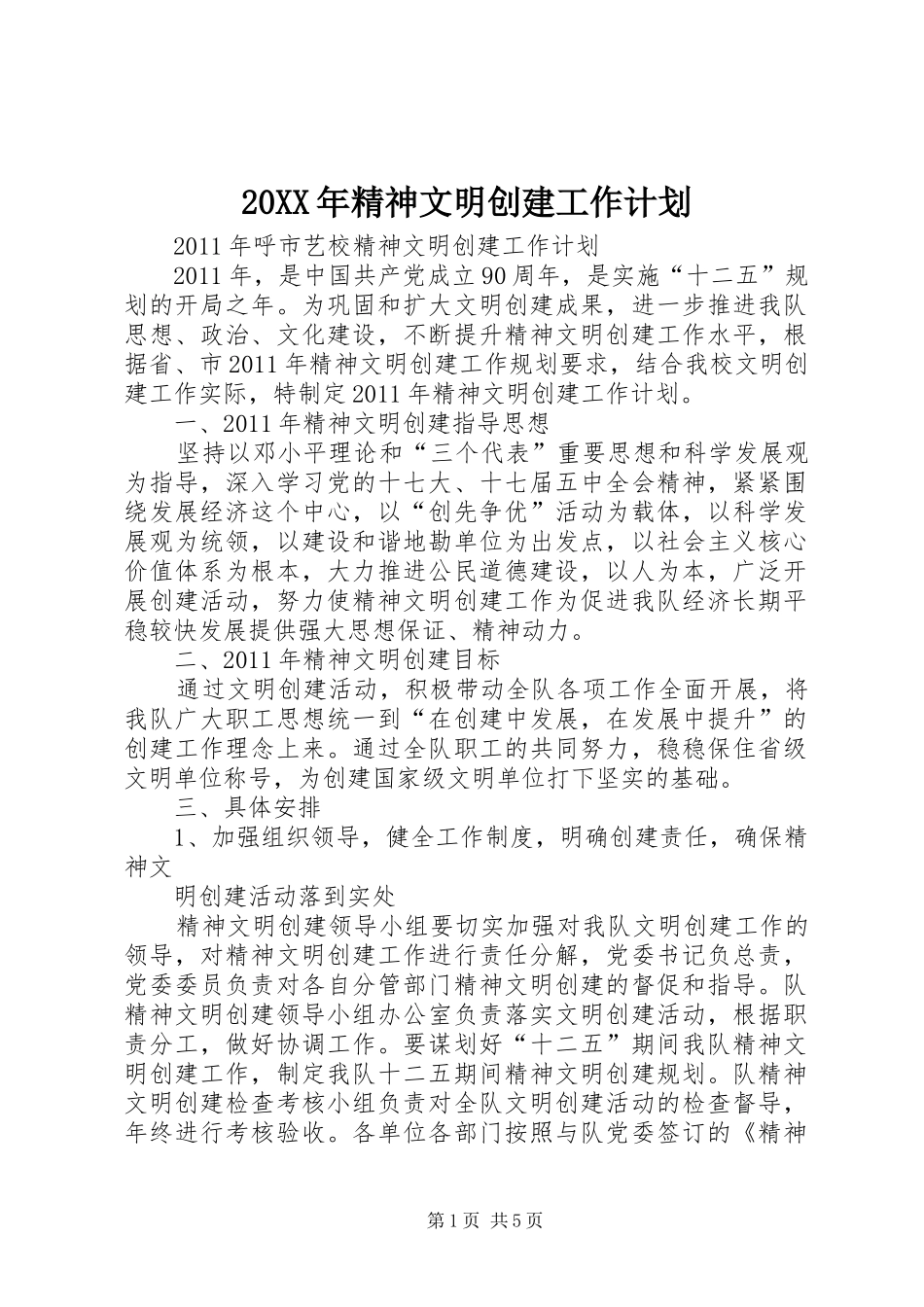 20XX年精神文明创建工作计划 (4)_第1页