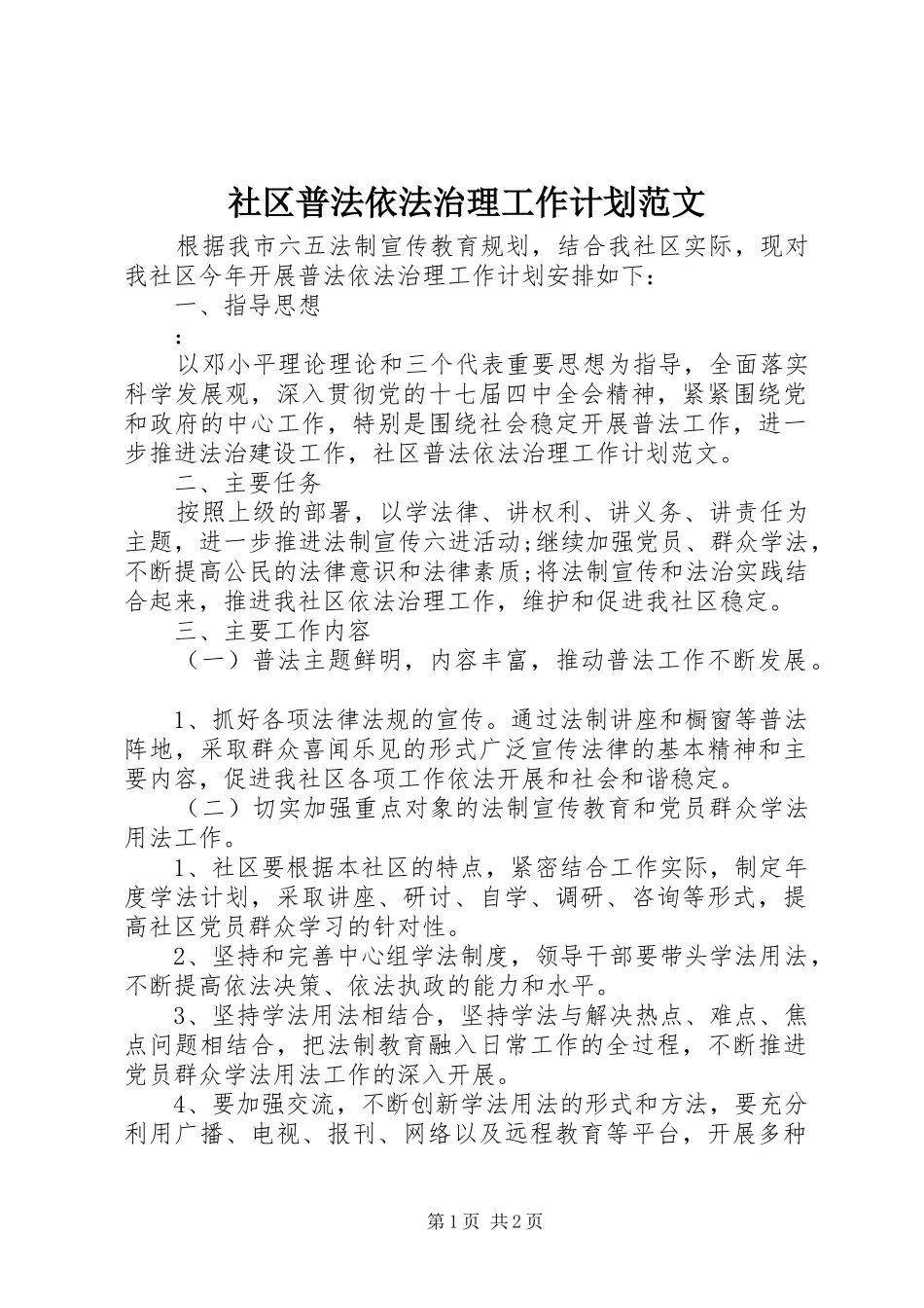 社区普法依法治理工作计划范文 _第1页