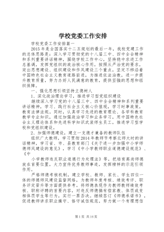 学校党委工作安排 