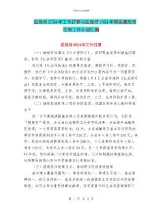 医保局2024年工作打算与医保局2024年落实廉政责任制工作计划汇编
