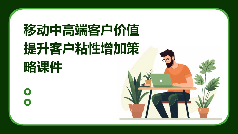 移动中高端客户价值提升客户粘性增加策略课件_第1页
