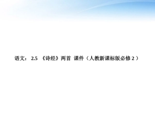高中语文 25(诗经)两首 课件 新人教版必修2 课件