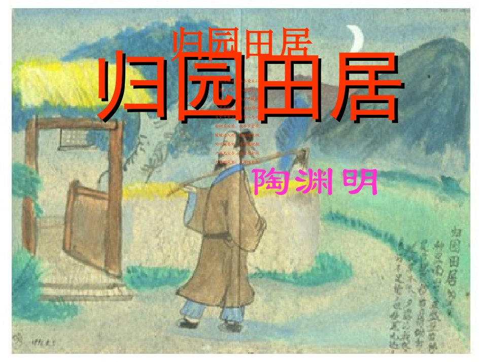 高中语文归园田居 课件3语文版第四册 课件_第1页