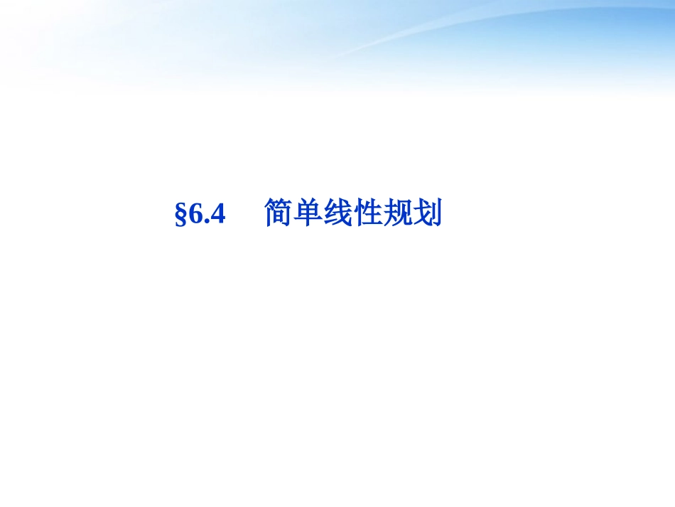 高考数学总复习 第6章§6.4简单线性规划精品课件 理 北师大版 课件_第1页