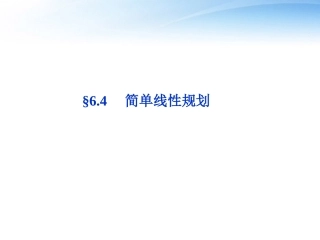 高考数学总复习 第6章§6.4简单线性规划精品课件 理 北师大版 课件