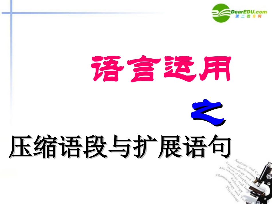 高考语文 语言运用之压缩语段与扩展语句复习课件 新人教版 课件_第1页