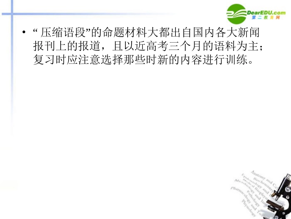 高考语文 语言运用之压缩语段与扩展语句复习课件 新人教版 课件_第3页