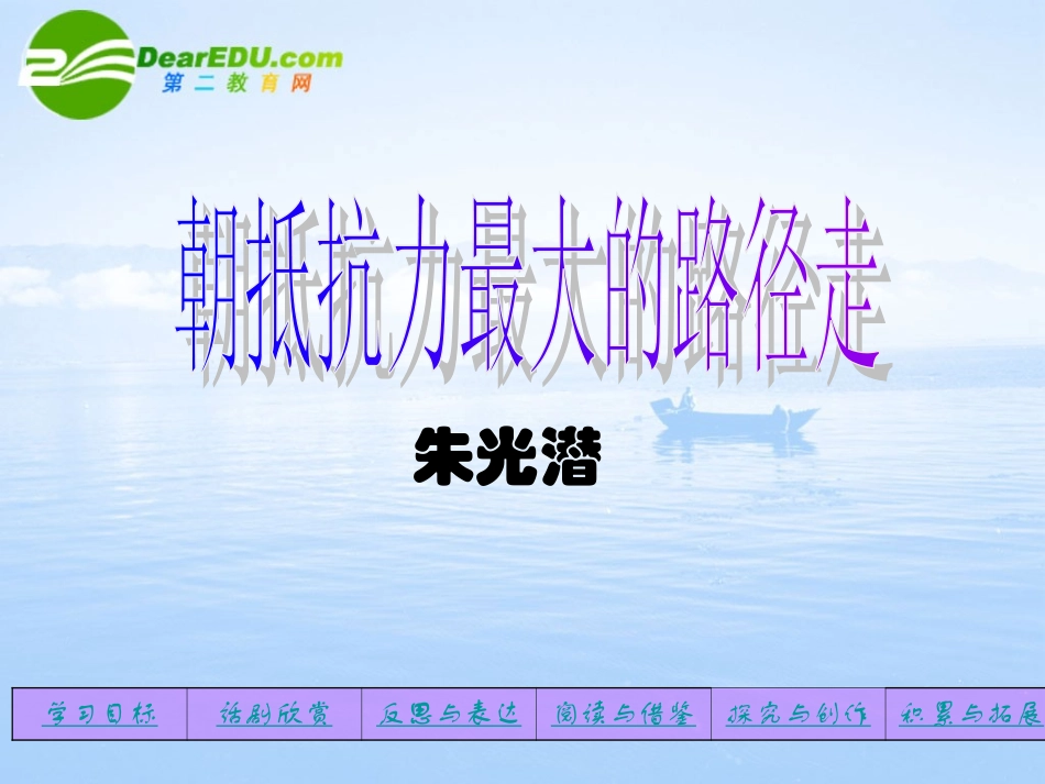 高中语文 11(朝抵抗力最大的路径走)课件(2) 粤教版必修1 课件_第1页
