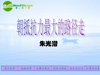 高中语文 11(朝抵抗力最大的路径走)课件(2) 粤教版必修1 课件