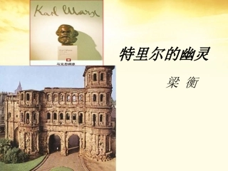 高中语文 (特利尔的幽灵)课件1 新人教版选修(中国现代诗歌散文欣赏) 课件