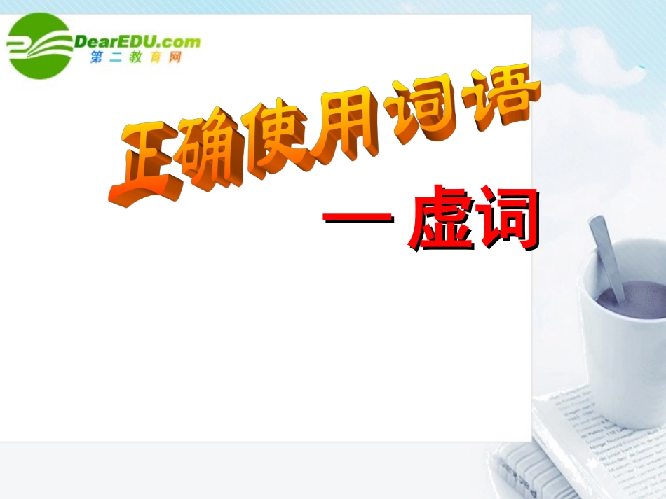 高考语文 正确使用词语虚词专题复习课件_第1页