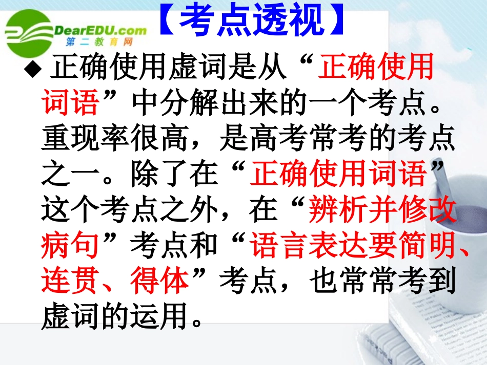 高考语文 正确使用词语虚词专题复习课件_第3页