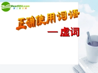 高考语文 正确使用词语虚词专题复习课件