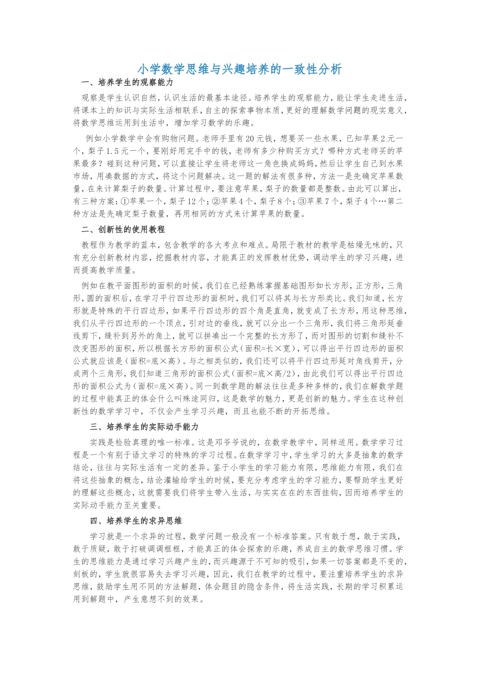 小学数学思维与兴趣培养的一致性分析_第1页