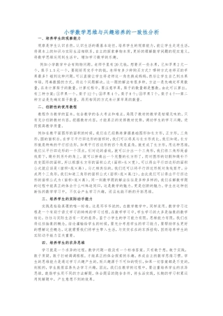 小学数学思维与兴趣培养的一致性分析