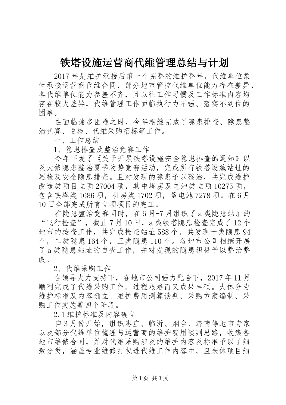 铁塔设施运营商代维管理总结与计划 _第1页