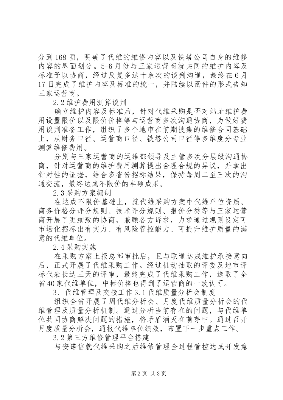 铁塔设施运营商代维管理总结与计划 _第2页