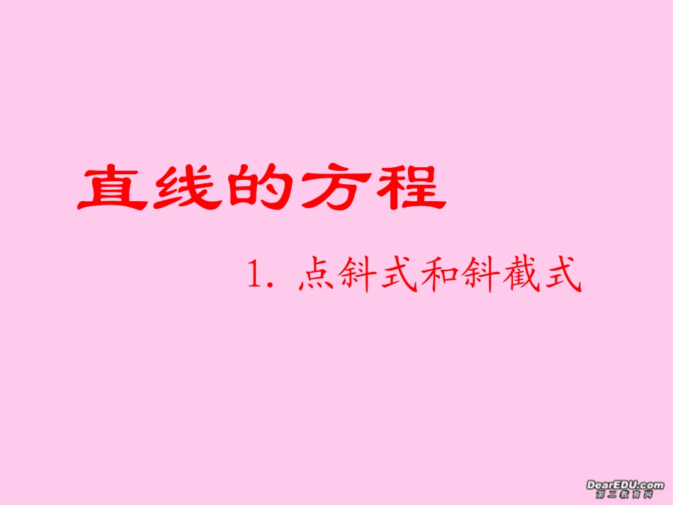 高二数学点斜式 新课标 人教版 课件_第1页