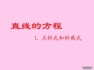 高二数学点斜式 新课标 人教版 课件