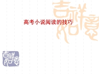 高考语文小说阅读技巧——训练加方法指导课件