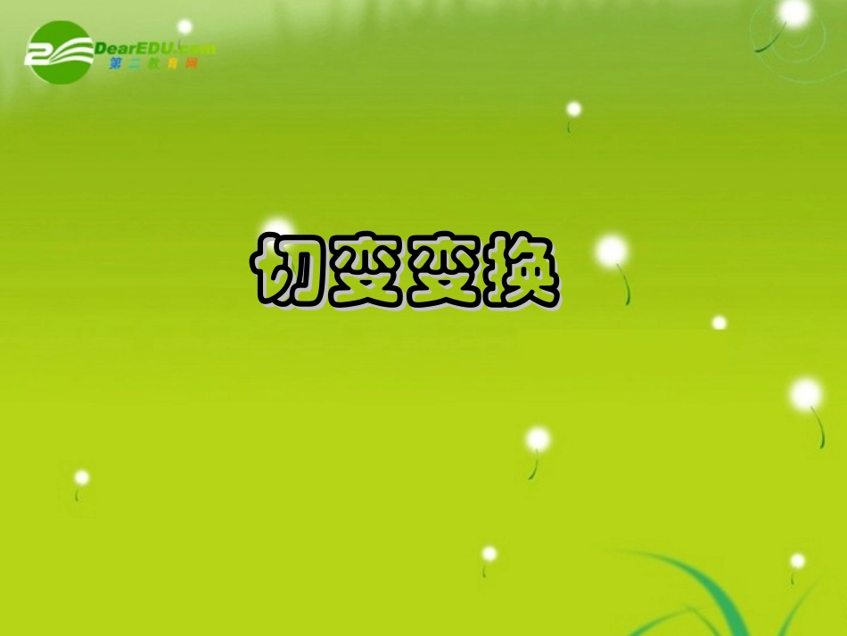 高中数学 第七课时：切变变换课件 苏教版选修4-2 课件_第3页