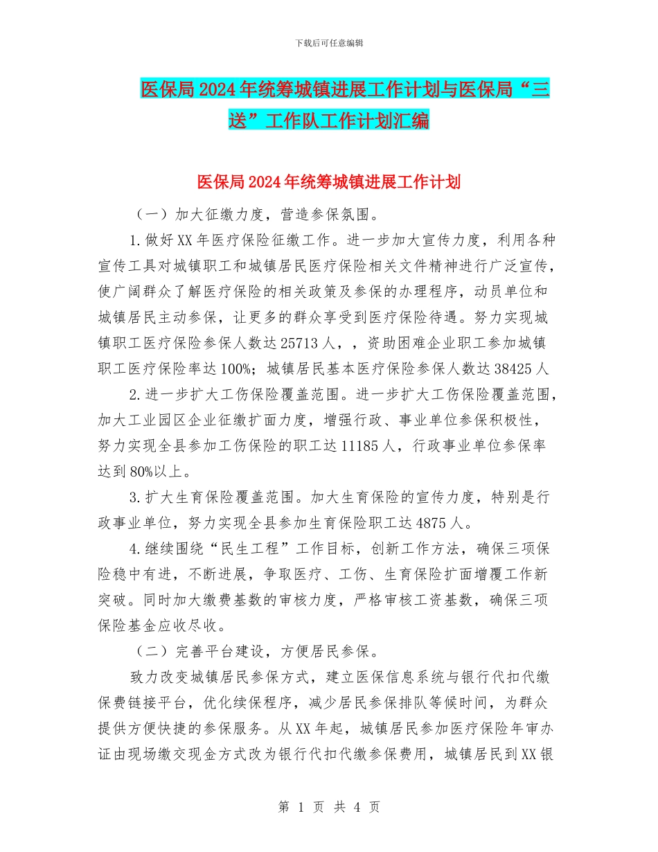 医保局2024年统筹城镇发展工作计划与医保局“三送”工作队工作计划汇编_第1页