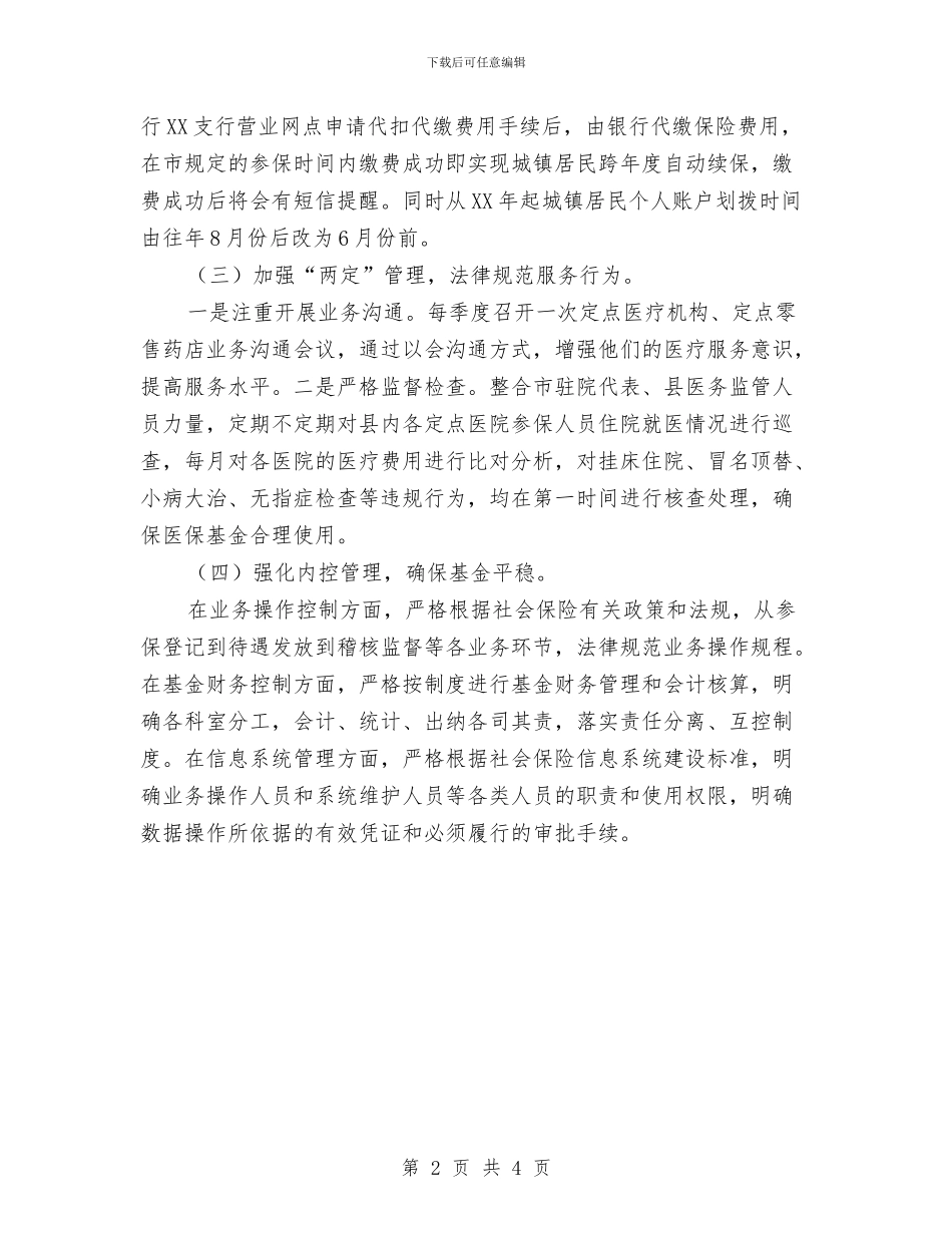 医保局2024年统筹城镇发展工作计划与医保局2024年落实廉政责任制工作计划汇编_第2页