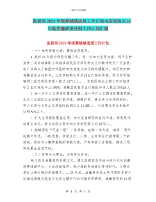 医保局2024年统筹城镇发展工作计划与医保局2024年落实廉政责任制工作计划汇编
