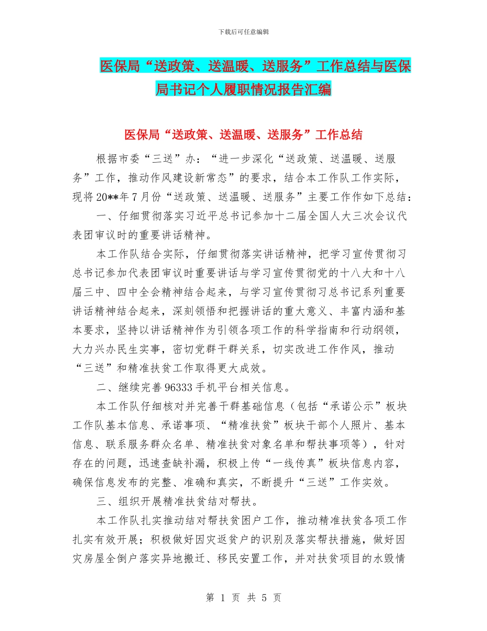 医保局“送政策、送温暖、送服务”工作总结与医保局书记个人履职情况报告汇编_第1页