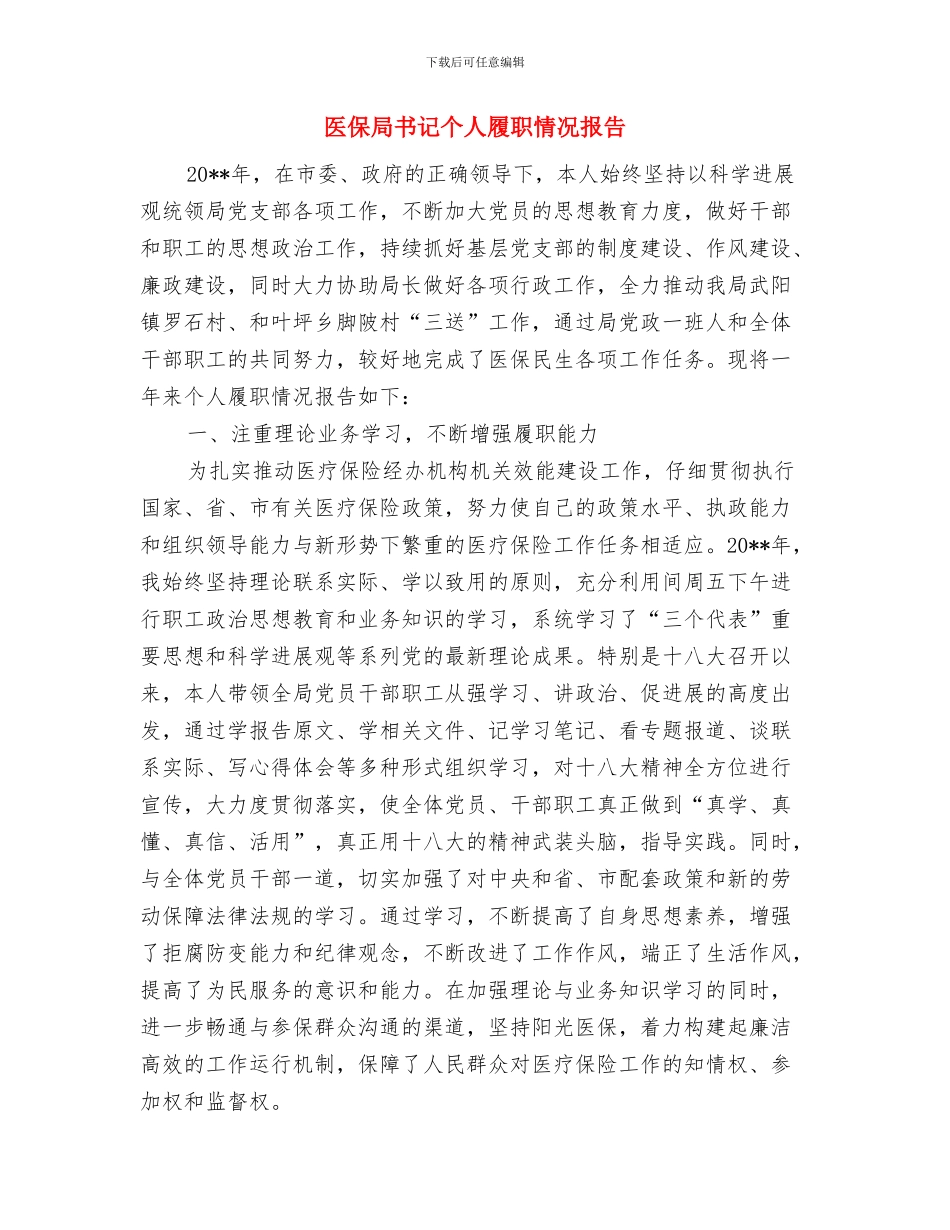 医保局“送政策、送温暖、送服务”工作总结与医保局书记个人履职情况报告汇编_第3页