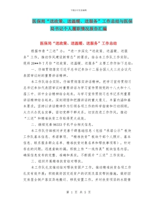 医保局“送政策、送温暖、送服务”工作总结与医保局书记个人履职情况报告汇编