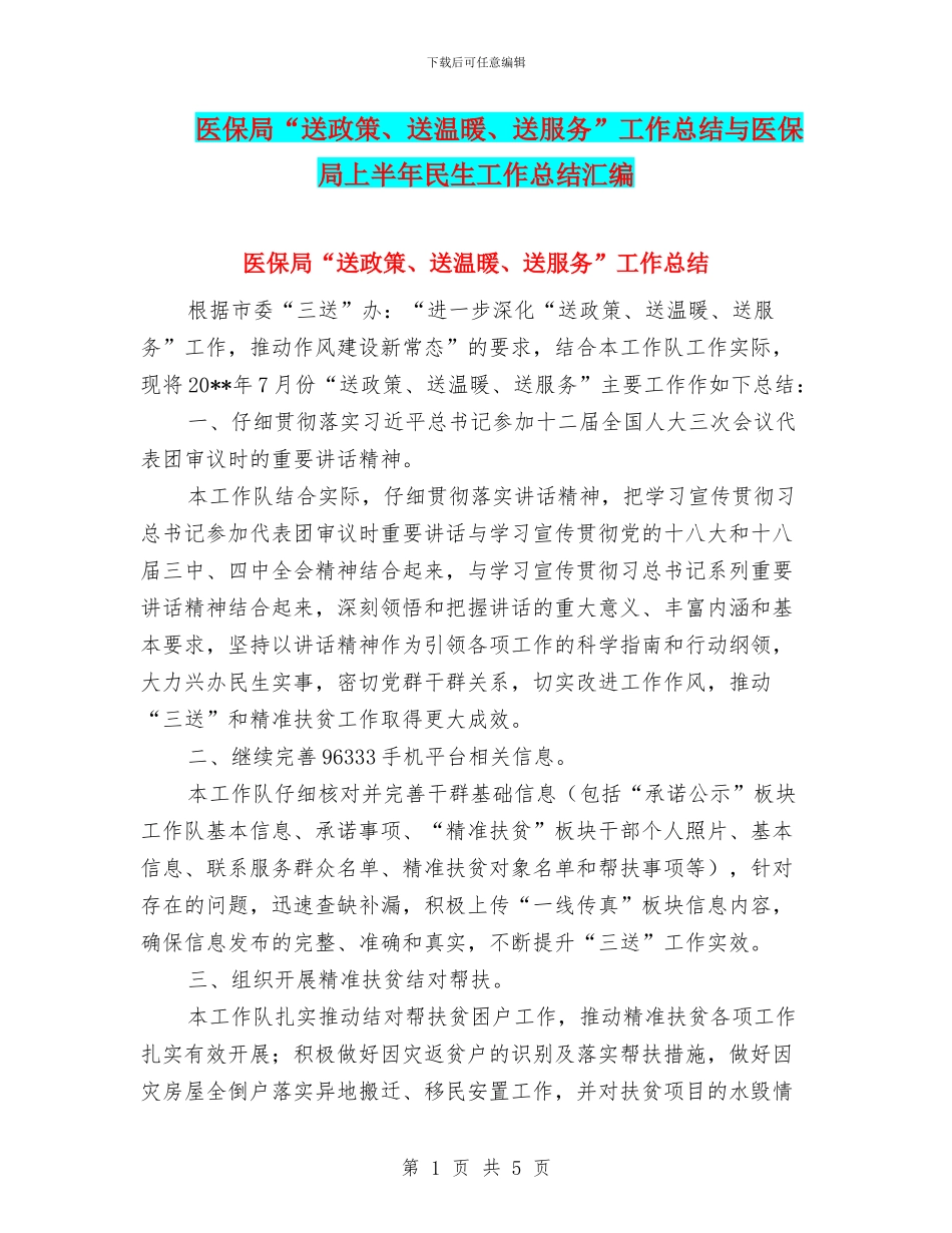 医保局“送政策、送温暖、送服务”工作总结与医保局上半年民生工作总结汇编_第1页