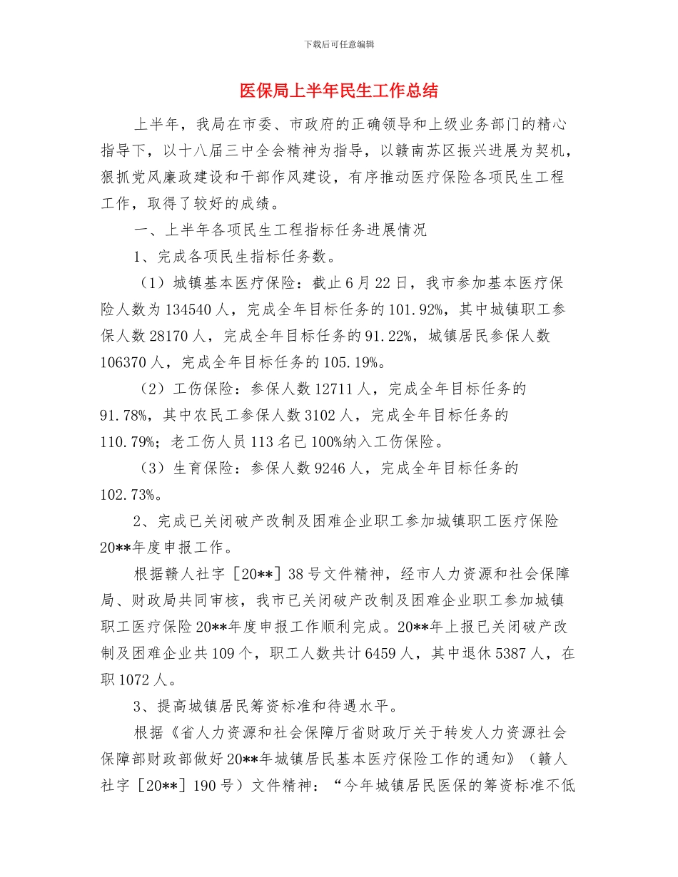 医保局“送政策、送温暖、送服务”工作总结与医保局上半年民生工作总结汇编_第3页