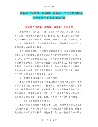 医保局“送政策、送温暖、送服务”工作总结与医保局上半年民生工作总结汇编