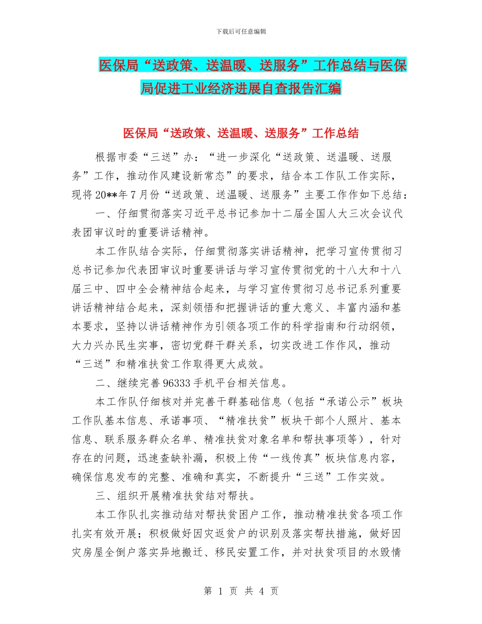 医保局“送政策、送温暖、送服务”工作总结与医保局促进工业经济发展自查报告汇编_第1页