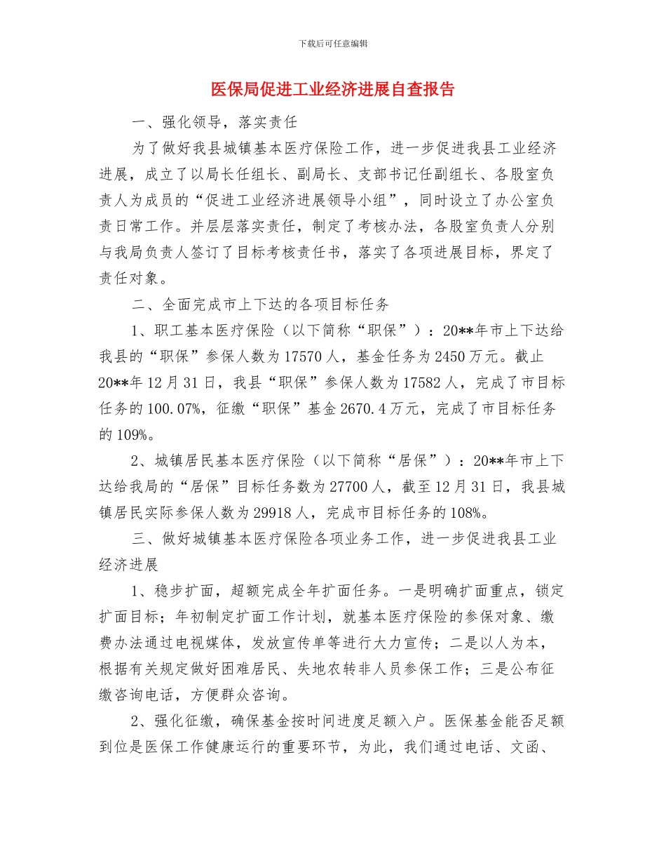 医保局“送政策、送温暖、送服务”工作总结与医保局促进工业经济发展自查报告汇编_第3页