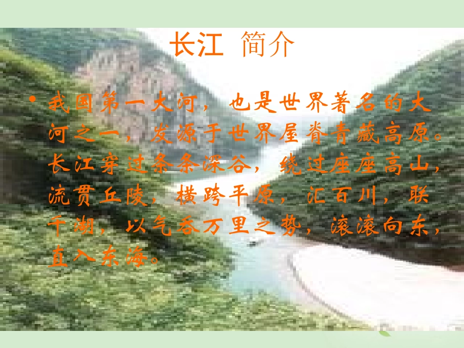 高中语文 (长江三峡)课件2 苏教版必修3 课件_第2页