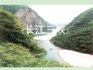 高中语文 (长江三峡)课件2 苏教版必修3 课件