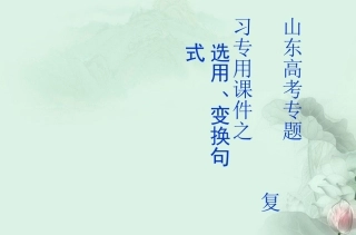 高考语文专题复习 选用、仿用、变换句式课件 新人教版 课件