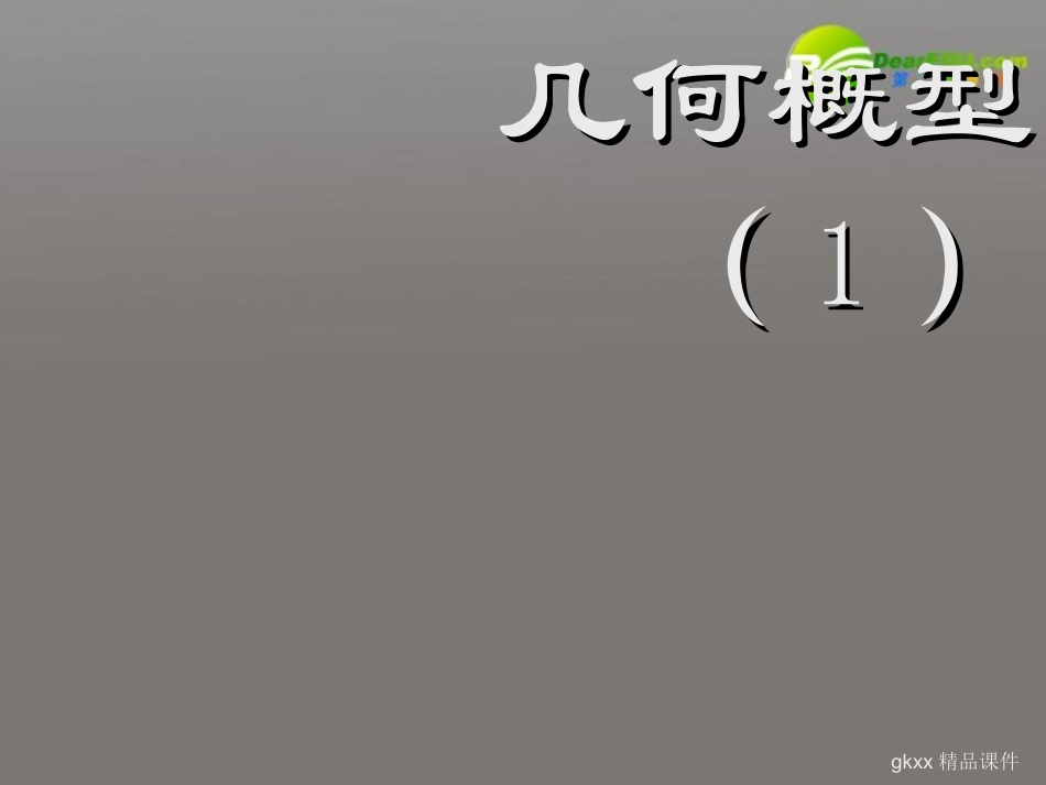 高中数学 第三章第三节(几何概型)课件 新人教A版必修3 课件_第2页