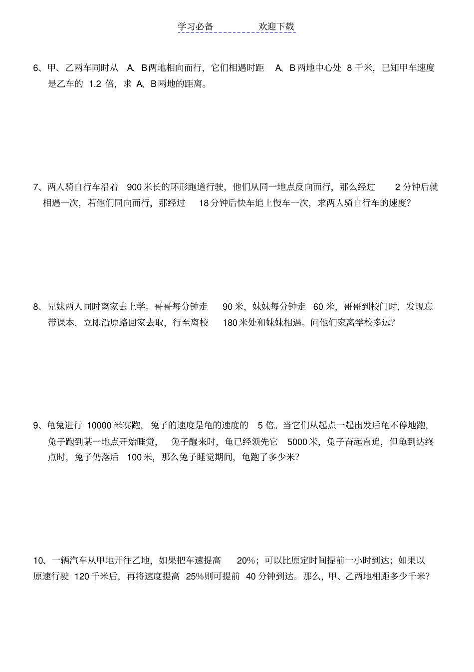 六年级行程问题应用题_第2页